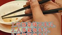 为什么吃饭拿筷子会手抖