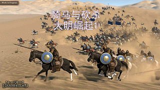 騎馬與砍殺2大明崛起10