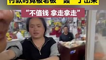 付款时竟被老板“轰”了出来，老板：“不值钱 拿走拿走”