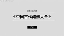 【趣味科普】中国古代十大酷刑之凌迟