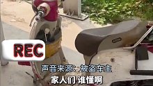 电瓶、车轱辘、后视镜没了，下班发现电动车只剩“壳”