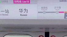 国内少有的以企业名称命名的地铁站，深圳地铁10号线“华为”