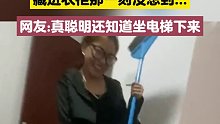 女生和朋友玩捉迷藏，藏进衣柜那一刻没想到...网友：真聪明还知道坐电梯下来