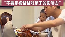 爸爸先把鸡腿给妈妈吃，孩子有样学样。“不要忽视爸爸对孩子的影响力”