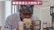 一个包子都有脸那么大，哪里卖这么大的包子