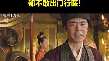 大夫没点真本事，都不敢出门行医!