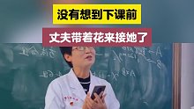 老师退休前的最后一课，没有想到下课前丈夫带着花来接她了
