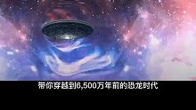 穿越到6500万年前恐龙大小排行榜