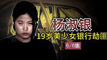 19岁美女银行劫匪杨淑银 第6集（1）