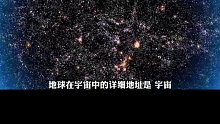 你知道地球在宇宙中的精确位置不？