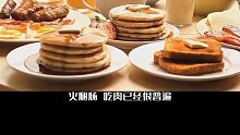 吃到嘴里的肉，真的是香的吗？