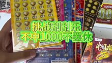 挑战刮刮乐，不中1000不罢休！ 这个《彩虹宝石》新到没几天的，看看中1000需要刮多少呢？