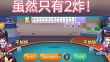 这牌能赢属实靠运气！