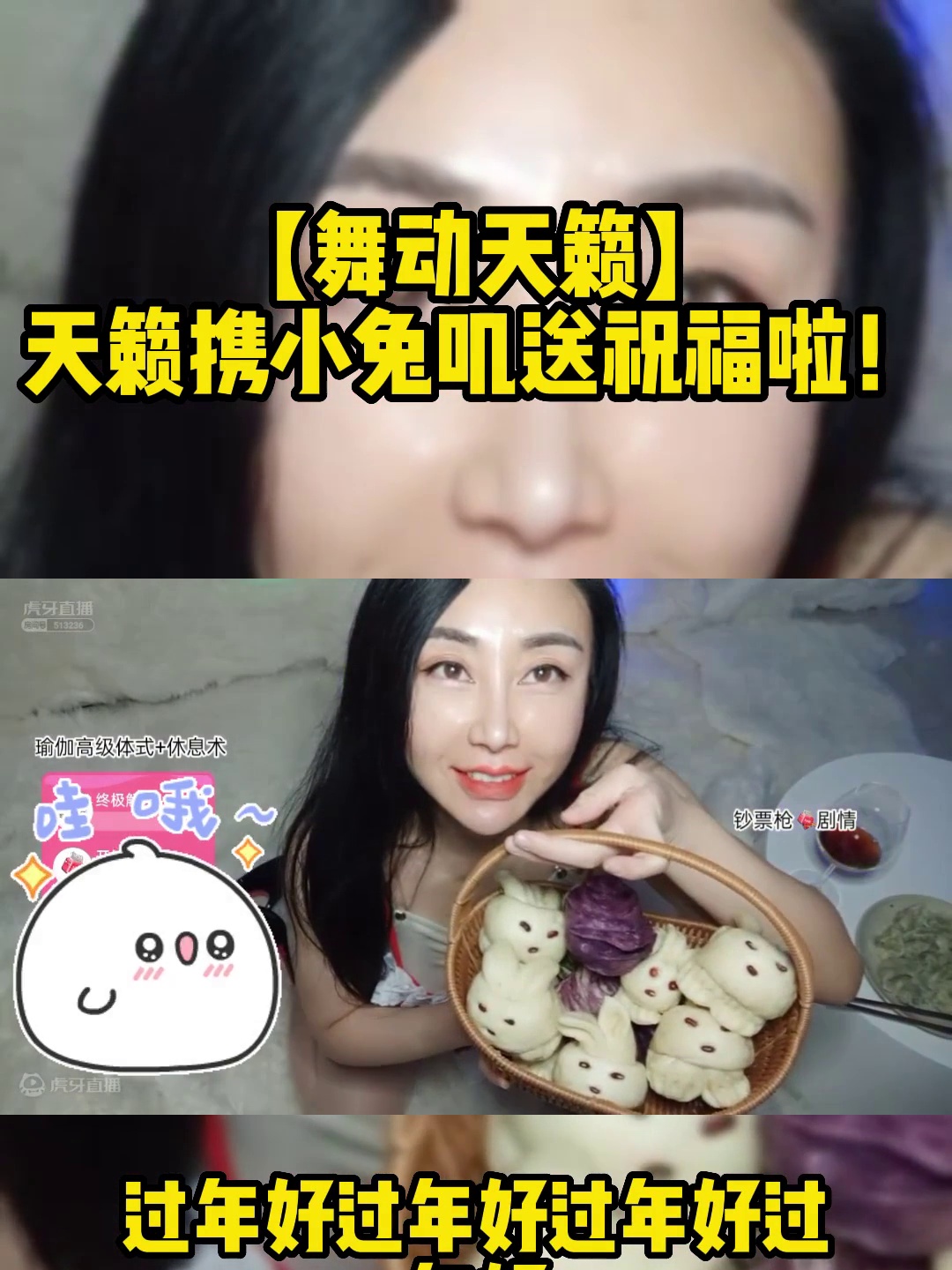 舞动天籁】天籁携小兔叽送祝福啦！_虎牙直播_huya