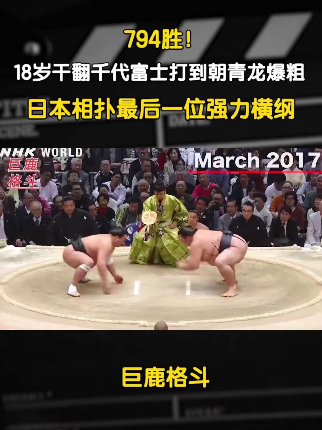 794胜！18岁干翻千代富士打到朝青龙爆粗，日本相扑最后强力横纲_虎牙