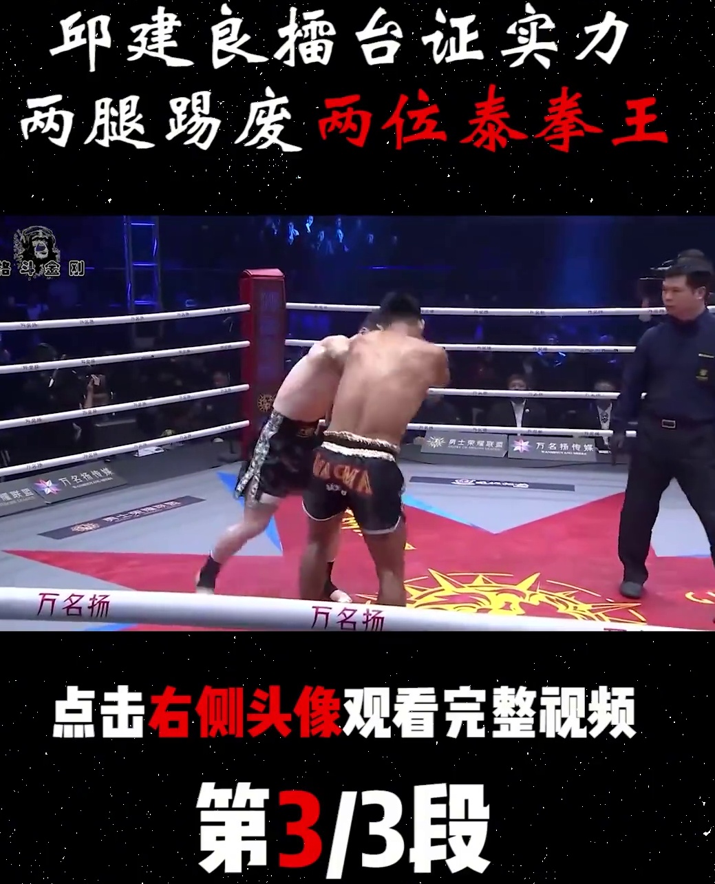 邱建良力保世界排名，两腿踢废两位泰拳王，裁判赶紧叫停比赛#搏击#ko #邱建良_虎牙直播_huya