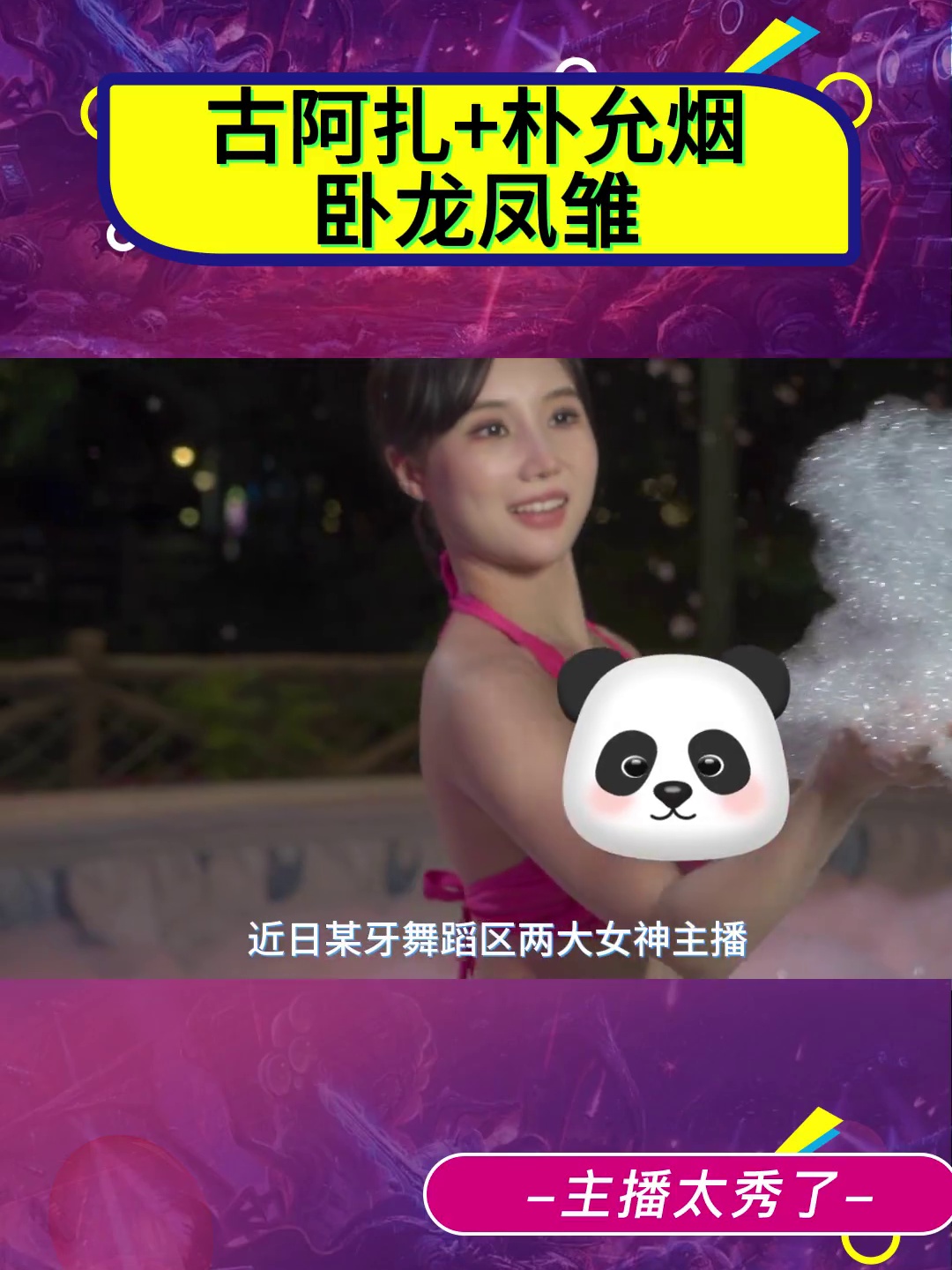 这就是舞蹈区的女神吗？古阿扎+朴允烟，主播效果拉满_朴允烟【857】_虎牙直播_huya