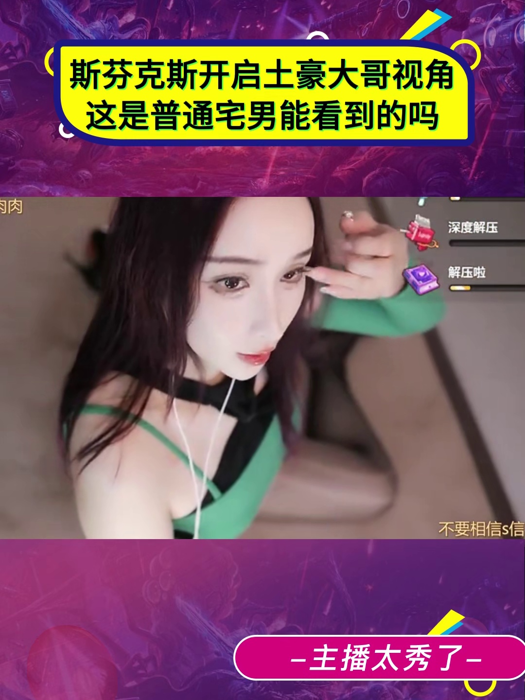 斯芬克斯开启土豪大哥视角，这是普通宅男能看到的吗斯芬克斯_虎牙直播_huya