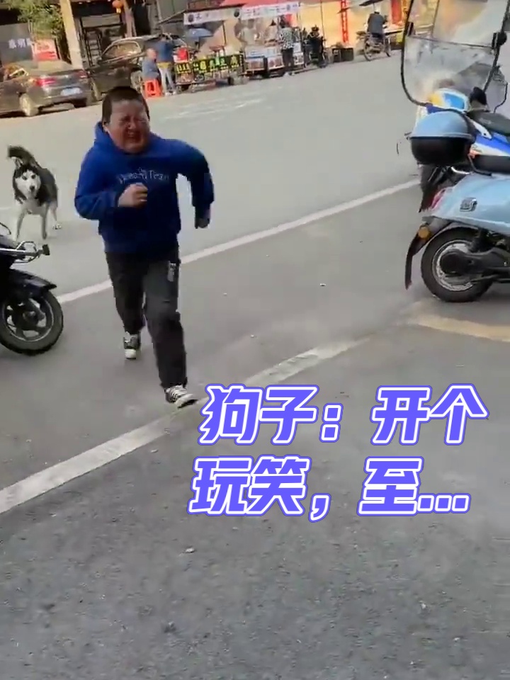 狗子：开个玩笑，至于嘛