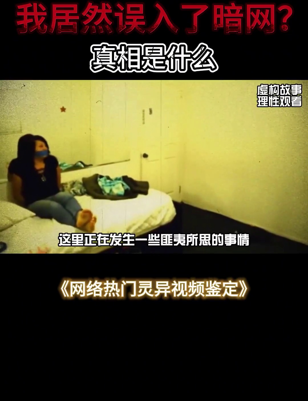 我居然误入了暗网？诡异视频背后究竟隐藏怎样的真相！#奇闻奇事#真实事件#揭秘#辟谣_虎牙直播_huya