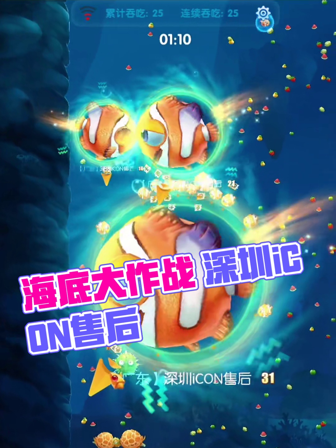 海底大作战 深圳icon售后