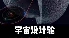 宇宙设计轮到底有多诡异
