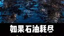 如果石油耗尽人类能支撑多久