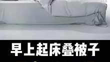 早上起床叠被子，原来是坏习惯