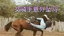 女骑手坠马，得到解救