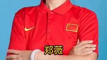 郑薇  中国女篮名帅
