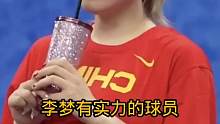 李梦  有实力的球员，怎么高调都会让人喜欢