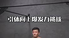爆发力引体挑战，你能完成哪一级