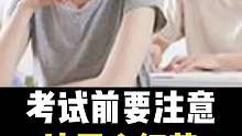 考试前要注意这四个细节