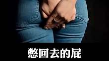 你知道憋回去的屁都去哪里了吗？