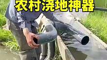 农村浇地神器