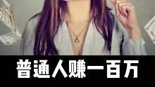 普通人赚一百万需要多久