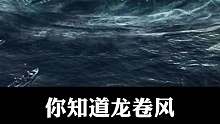 你知道龙卷风是如何形成的吗
