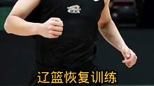 辽宁男篮恢复训练，赵率舟三分球太抢镜了