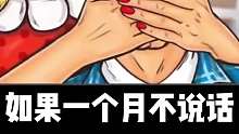 如果一个月不说话你会怎么样