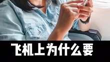飞机上为什么要开启飞行模式