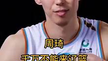 周琦千万别来辽宁