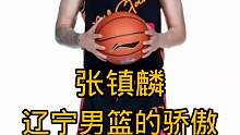 张镇麟  辽宁男篮的骄傲