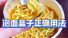 等等！泡面可不是这样泡的