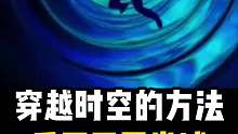 穿越时空的方法千万不要尝试