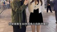 你觉得男生30岁有多少存款不算穷