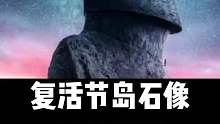 复活节岛石像