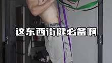 教你弹力带的多种用法，那么你是在练什么动作呢？