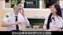 罗拉当众教育王能能，杨汝晴让侯卓成超心疼！