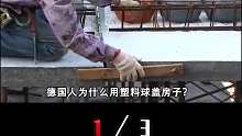 德国人为什么用塑料球盖房子？难道是偷工减料，不怕房子坍塌吗？ 1