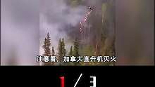 加拿大山火数月不灭，为啥还用直升机放火，其中有何深意？ 1